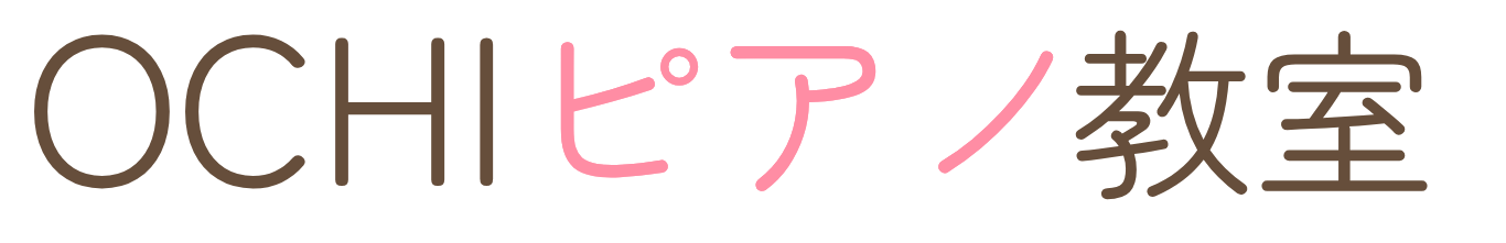 土佐市・いの町のピアノ教室なら「OCHIピアノ教室」